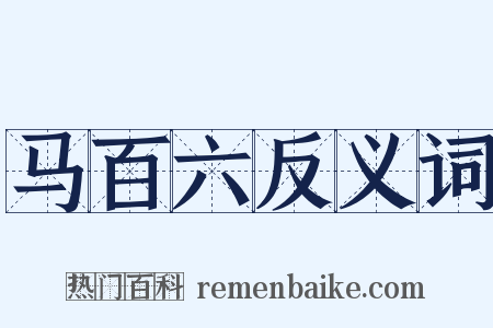马百六反义词是什么意思的图片